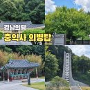문화해설사의집(충익사) | 경남 의령 가볼만한곳 충익사 의병탑 박물관 주차장 배롱나무와 모과나무