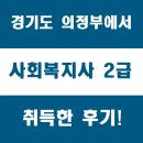 의정부아줌마인력직업소개소 | 경기도 의정부 사회복지사 2급 자격증 땄어요!
