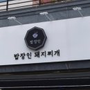 밥장인 돼지찌개 원광대점 네이버블로그