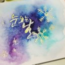 수채캘리그라피 이미지