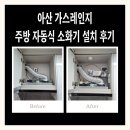 아산 가스레인지 주방 자동식 소화기 설치 후기