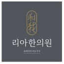 대곶한의원 이미지