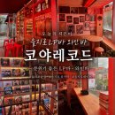 을지로작은바 | [중구] 을지로술집 코야레코드, 을지로3가 LP 감성 와인바 데이트 후기