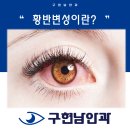 구현남안과의원 이미지