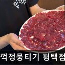 동신방앗간 | [합정 식당] 임꺽정뭉티기 평택점 임꺽정뭉티기 평택점, 신선한 고기 맛집