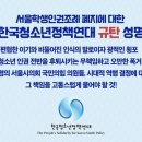 [뉴스앤넷] 서울학생인권조례 폐지, 청소년단체도 비난 가세 이미지