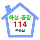 화성공장114공인중개사사무소 이미지