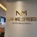 나무뷰티미용학원 네이버블로그