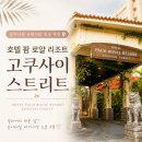 오키나와 국제거리 숙소 추천 | 호텔 팜 로얄 리조트 고쿠사이 스트리트 솔직후기