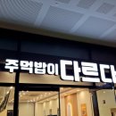 다르다김밥주먹밥 나주혁신도시점