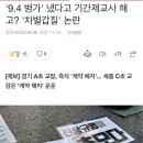 '9.4 병가' 냈다고 기간제교사 해고? '차별갑질' 논란 이미지