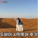 신혼부페 | 신혼여행 | 두바이 사막투어 후기 (가격·준비물·뷔페·공연 총정리)