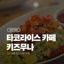 온나무 | 타코라이스 맛집 '타코라이스 카페 키즈무나 온나 빌리지점(Taco Rice Cafe Kijimuna Onna Village...