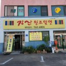 강산원조밀면