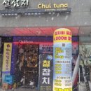 철참치