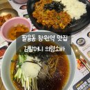 옛맛연탄불고기 | 팔용동 창원역 맛집 아기랑 혼밥으로도 좋을 김할머니의령소바