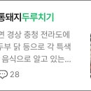 한서방 두루치기 이미지