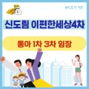 동아유치원 | 신도림 이편한세상4차 대장 아파트 동아3차 동아1차 구로구 임장