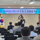 태안교육지원청, 2024학년도 2학기 유, 초, 중, 고교(원)장 회의 열려(김면수의 정치토크) 이미지