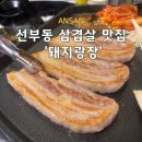 라프리모(삼거리) | 안산 선부동 삼겹살 맛집 라프리모 상가 야장 고기집 돼지광장 내돈내산