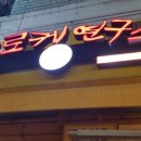 고로케연구소
