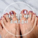동경뷰티 | 대구 현풍 네일샵 추천 로에르뷰티 패디큐어 잘하는곳