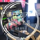 주식회사 365랩 (365LAB Inc.) | 파프리카 바이크 가로수길 쇼룸 실내 바이크 체험 후기