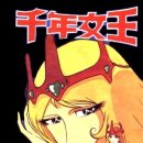 천년여왕 이미지