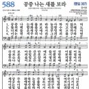 새찬송가 그림악보 588장 공중 나는 새를 보라[307] 이미지