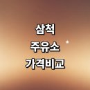 원덕농협주유소 | 삼척시 근처 주유소 정보 추천 가격비교 세차장 주유카드 gs 고급유 신용카드