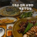 제천 맛집 추천,가장맛있는 족발 제천청전점