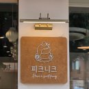 피크니크 | 신도림 우베와 수플레, [ 피크니크 ] 후기