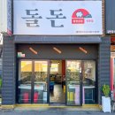 돌돈 - 경주시 용담로104번길 29-9 | 돌돈