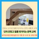 문틀필름 벗겨짐 문짝바닥에 닿일때 수리