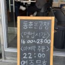 동춘 | 상대원맛집 추천 동춘돌곱창 상대원점 동춘모듬 한 판 후기