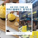 아이트리안경 | 보홀 3박 5일 -8 아이스플레이크 망고빙수 기념품 추천 몽키트리