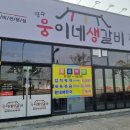 장수웅이네생갈비