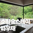 소월스테이 - 군산시 구영4길 7-6 | 인생의 쉼표를 찍다, 여전한 찐 힐링 공간 '소월숲스테이 파우재' 가족 여행 후기