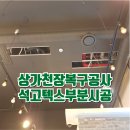 송안초등학교 | 상가천장복구공사 석고텍스부분시공