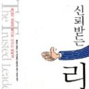 에프티디 | 신뢰받는 리더 최고의 직원과 회사로 이끄는 리더십