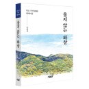 지리산별담 | 지식과감성# 삶과 존재의 근원을 따라가는 깊고 잔잔한 성찰의 기록 『울지 않는 화살』