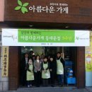 아름다운가게인천 이미지