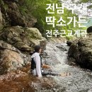 선창길민박 | 나만 알고 싶은 전주 근교 계곡 어제 다녀온 구례 딱소가든