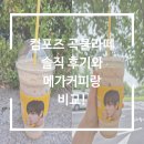 컴포즈 - 중구 번영로 563 | 컴포즈 곡물라떼 솔직 후기와 메가커피 비교, 칼로리까지!