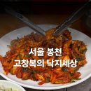 고창복 낙지세상 | 봉천역 단체석 주차가능 매운 낙지 맛집 고창복의 낙지세상