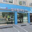 크린업24 - 동대문구 장한로21길 9 | 크린업24