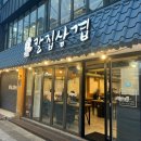 칼집삼겹 - 금정구 금정로91번길 3 | 부산대 근처 삼겹살 맛집 추천 '칼집삼겹' 내돈내산 후기