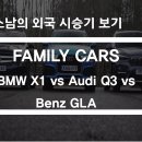 아빠의 선택 BMW X1 vs Audi Q3 vs Benz GLA 외국비교 시승기 이미지