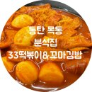 동탄 목동 떡볶이 맛집 33떡볶이 내돈내산 후기🍜 가볍게 먹기 좋음