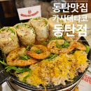 호수공원로(남) | 화성맛집 동탄맛집 흑백요리사가 운영하는 카사데타코 동탄점